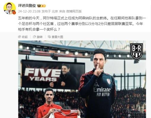 阿爾特塔執(zhí)教槍手五周年，詹俊：今年有機(jī)會(huì)拿個(gè)獎(jiǎng)杯么 ???
